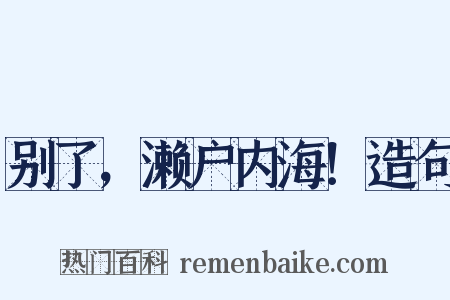 别了，濑户内海！造句是什么意思的图片